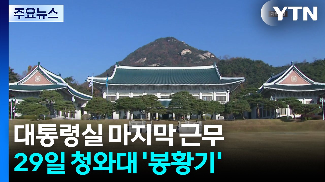이 대통령, 용산 대통령실 마지막 근무...다음 주부터 청와대에 '봉황기' / YTN