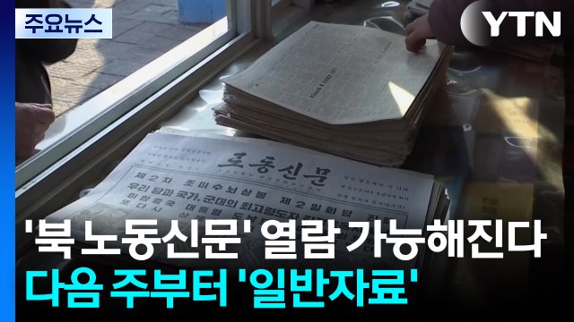 '북 노동신문' 열람 가능해진다...다음 주부터 '일반자료' / YTN