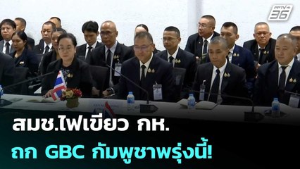 สมช.ไฟเขียว กห.ถก GBC กัมพูชาพรุ่งนี้! | เรื่องใหญ่ Live Talk | 26 ธ.ค. 68