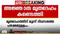 കളമശ്ശേരി കിൻഫ്ര പരിസരത്ത് അജ്ഞാത മൃതദേഹം; മൂന്ന് ദിവസത്തെ പഴക്കമുണ്ടെന്ന് പൊലീസ്