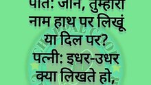 टीचर: बताओ सबसे तेज़ चीज़ क्या होती है? स्टूडेंट: दिमाग, क्योंकि यह क्लास शुरू होते ही घर भाग जाता है 😜 #SchoolJokes #StudentLife #FunnyHindi #Laugh