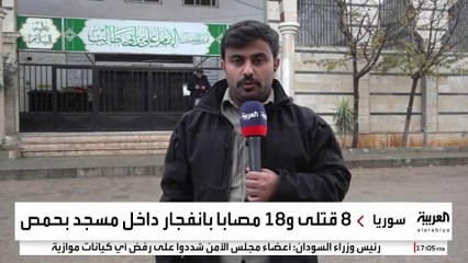 مراسل العربية محمد هارون : مقتل 8 أشخاص وإصابة 18 آخرين بانفجار استهدف مسجدا في مدينة حمص