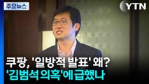 쿠팡, '일방적 발표' 이유는?...'김범석 의혹'에 마음 급했나 / YTN