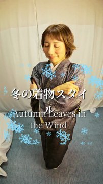 Style d’hiver en kimono | Winter Kimono Style | 冬の和装スタイル
