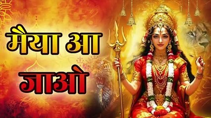 मैया आ जाओ | Maiya Aa Jao | Mata Rani Bhajan | Devi Bhakti Song | Navratri Special