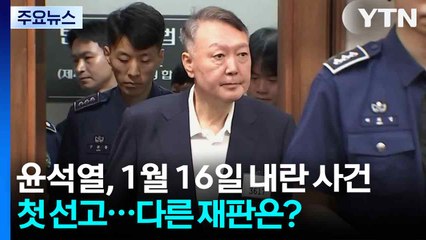 윤석열, 내년 1월 16일 내란 재판 첫 결론...다른 재판 진행 상황은? / YTN