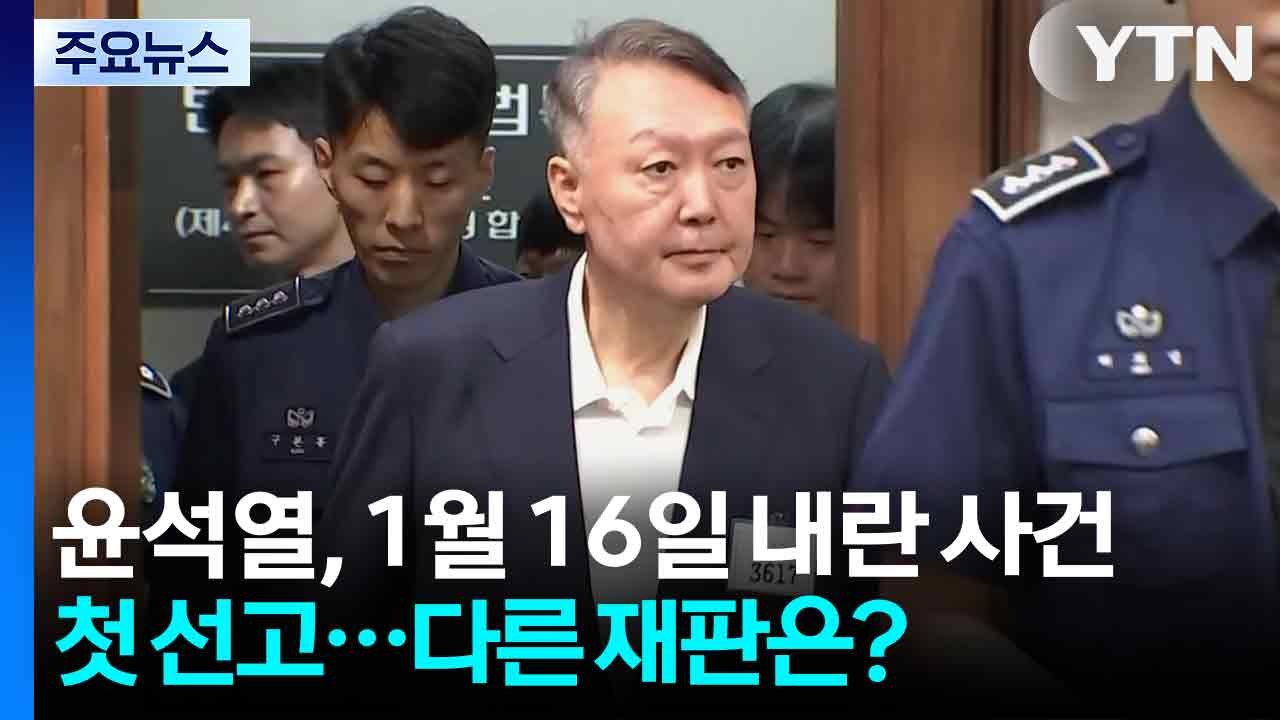 윤석열, 내년 1월 16일 내란 재판 첫 결론...다른 재판 진행 상황은? / YTN
