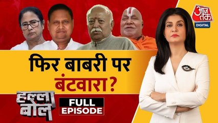 बाबरी मस्जिद पर हुमायूं कबीर ने किसकी मुश्किल खड़ी की? अंजना के साथ देखें हल्ला बोल