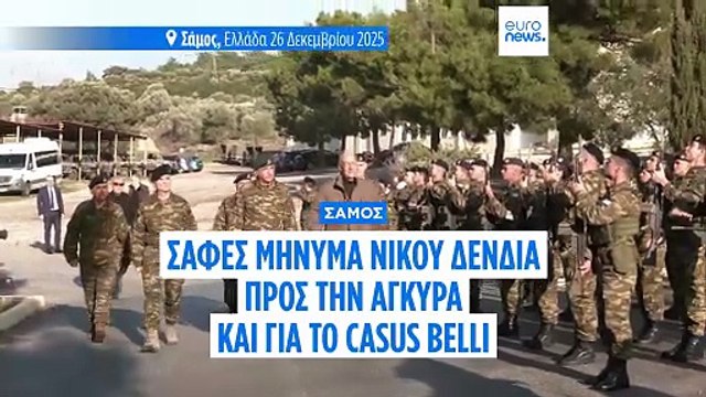 Ν. Δένδιας: Η Ελλάδα δεν απειλεί - Είναι αποφασισμένη να υπερασπιστεί τα κυριαρχικά της δικαιώματα