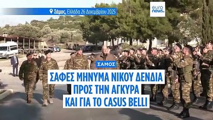 Ν. Δένδιας: Η Ελλάδα δεν απειλεί - Είναι αποφασισμένη να υπερασπιστεί τα κυριαρχικά της δικαιώματα