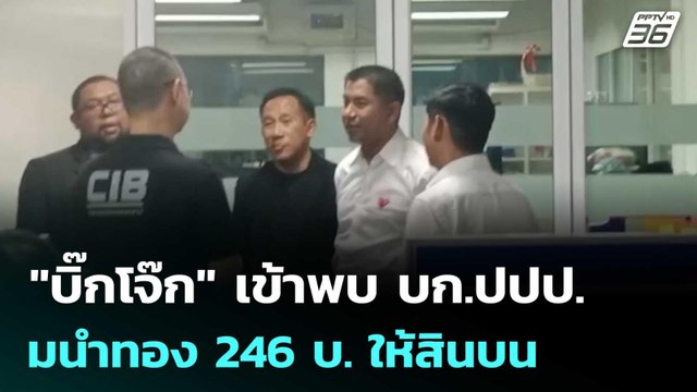 บิ๊กโจ๊ก เข้าพบ บก.ปปป. ปมนำทอง 246 บ. ให้สินบน | เรื่องใหญ่ Live Talk | 26 ธ.ค. 68