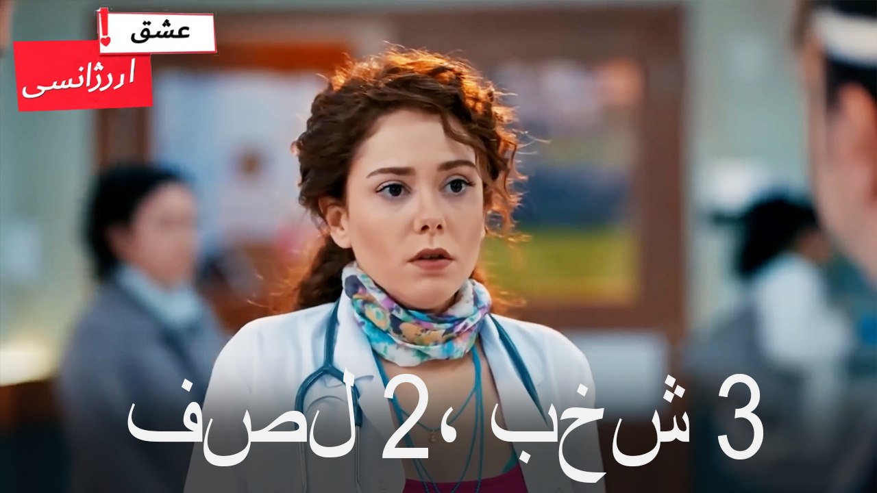 فصل 3، بخش 2
