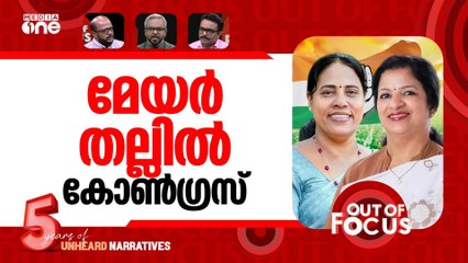 മേയർ കലാപങ്ങൾ | Thrissur Cong councillor alleges Mayor's post was sold for money