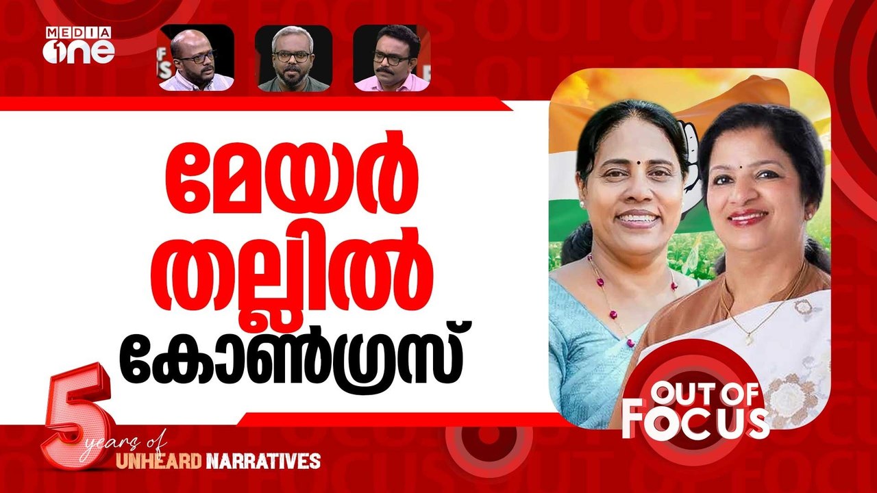 മേയർ കലാപങ്ങൾ | Thrissur Cong councillor alleges Mayor's post was sold for money