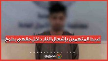 أشعلوا النار بأنبوبة بوتاجاز.. سقوط المتهمين باقتحام مقهى بالقليوبية