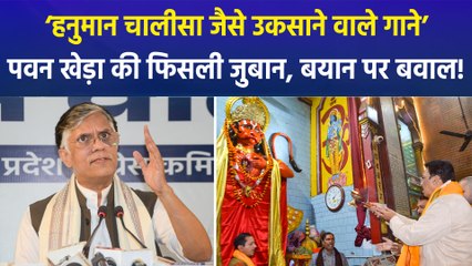कांग्रेस नेता पवन खेड़ा ने की ‘हनुमान चालीसा’ की ‘उकसाने वाले गाने’ से तुलना, बीजेपी ने पवन खेड़ा को दिया मुंहतोड़ जवाब!