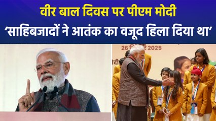 पीएम मोदी ने वीर बाल दिवस पर बहादुर साहिबजादों के बलिदान को किया याद, ‘साहिबजादों ने आतंक का वजूद हिला दिया था’