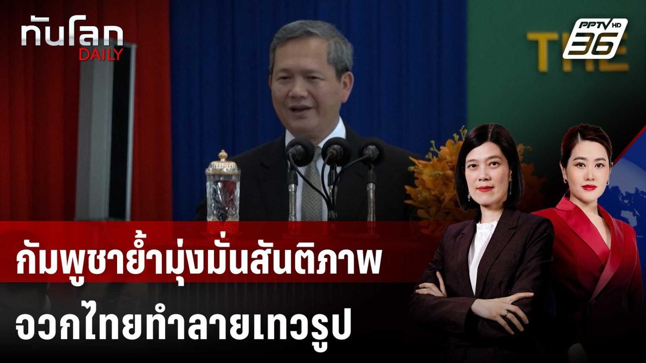 กัมพูชาย้ำมุ่งมั่นสันติภาพหลังถกสหรัฐฯ จวกไทยทำ...