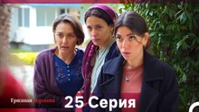 Грязная корзина 25 Серия (Русский Дубляж)