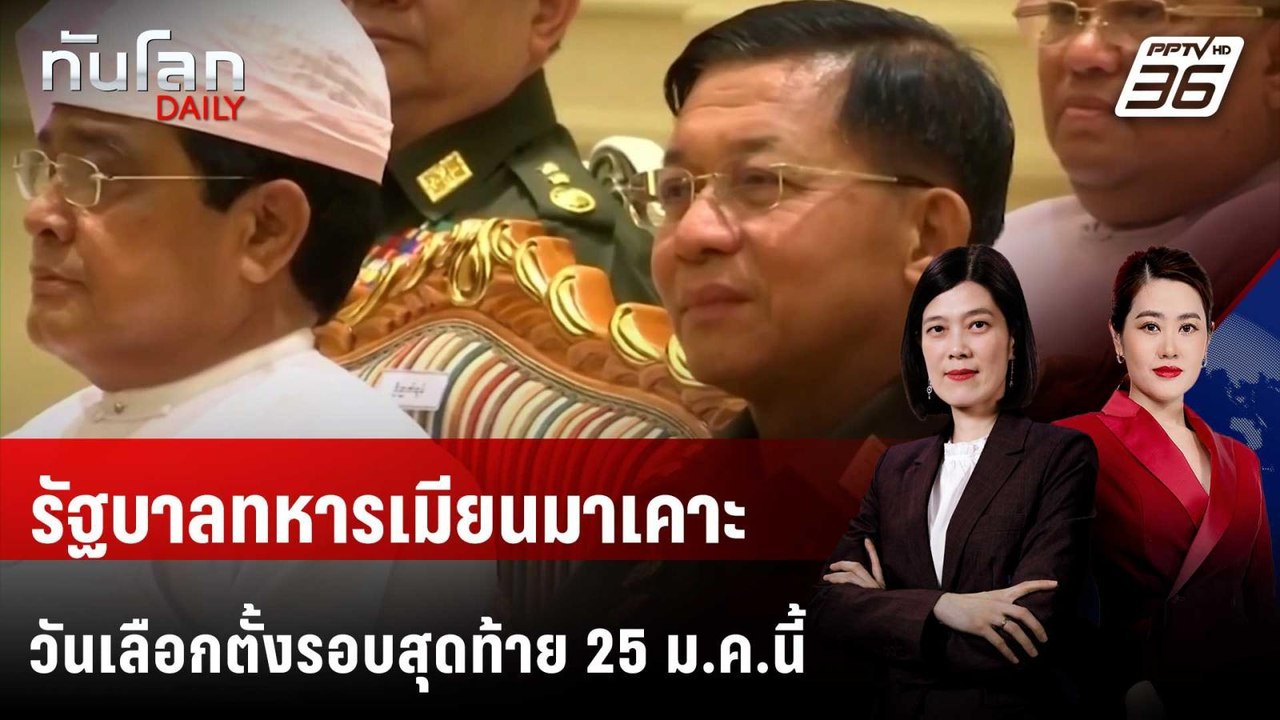 รัฐบาลทหารเมียนมาเคาะวันเลือกตั้งรอบสุดท้าย 25...