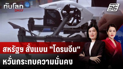 สหรัฐฯ สั่งแบน "โดรนจีน" หวั่นกระทบความมั่นคง | ทันโลก DAILY | 26 ธ.ค. 68