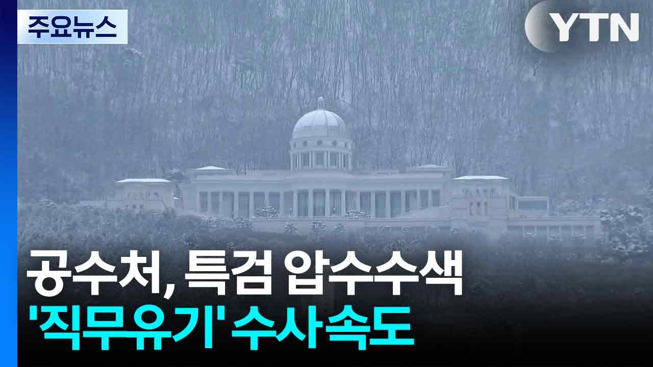 공수처, 김건희 특검 압수수색...민중기 직무유기 수사 속도 / YTN