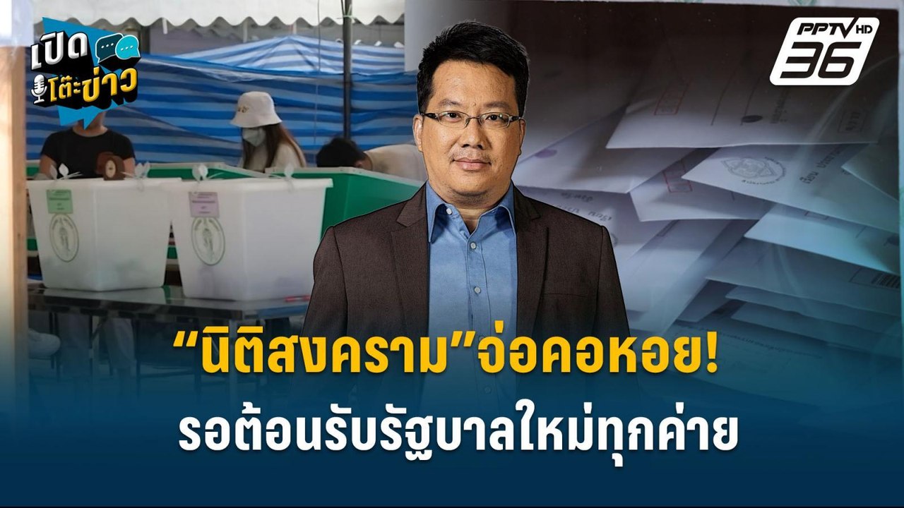 Highlight | “นิติสงคราม”จ่อคอหอย! รอต้อนรับรัฐบ...