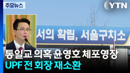 '통일교 의혹' 윤영호 체포영장...UPF 전 회장 재소환 / YTN