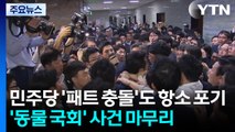 검찰, 민주당 '패트 충돌'도 항소 포기...'동물 국회' 사건 마무리 / YTN