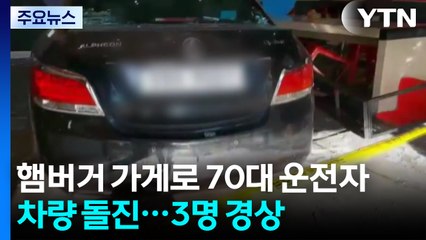 햄버거 가게로 70대 운전자 차량 돌진...3명 경상 / YTN