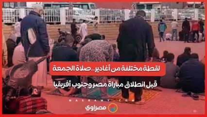 لقطة مختلفة من أغادير..صلاة الجمعة  قبل انطلاق مباراة مصر وجنوب أفريقيا
