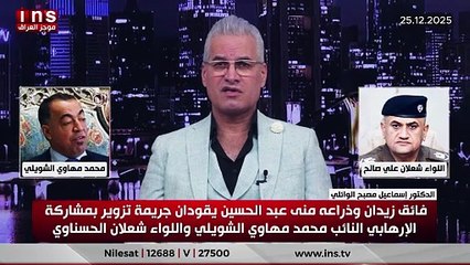 فائق زيدان وذراعه منى عبد الحسين يقودان جريمة تزوير بمشاركة الإرهابي النائب محمد مهاوي الشويلي واللواء شعلان الحسناوي.. الدكتور اسماعيل مصبح الوائلي
