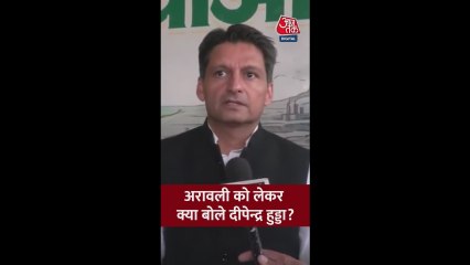 अरावली को लेकर क्या बोले दीपेंद्र हुड्डा?