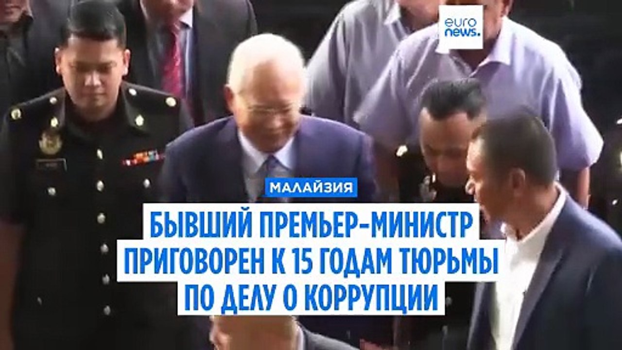 Экс-премьер Малайзии Наджиб Разак приговорен к...
