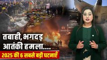 Yearender 2025: भारत का दिल दहला देने वालीं 6 सबसे बड़ी घटनाएँ | ऐसे दृश्य जो आप कभी नहीं भूल पाएंगे