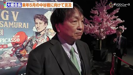 大橋会長、来年5月の井上尚弥 vs 中谷潤人戦の有無について言及「 挑戦を受けるより挑戦したい 」『 THE RING V：NIGHT OF THE SAMURAI（ ナイト・オブ・ザ・サムライ ）』公開計量