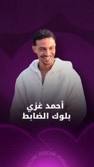 أحمد غزي يجسد شخصية ضابط في مسلسل "رأس الأفعى" رمضان 2026