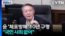 특검, '체포방해 등' 윤 징역 10년 구형...