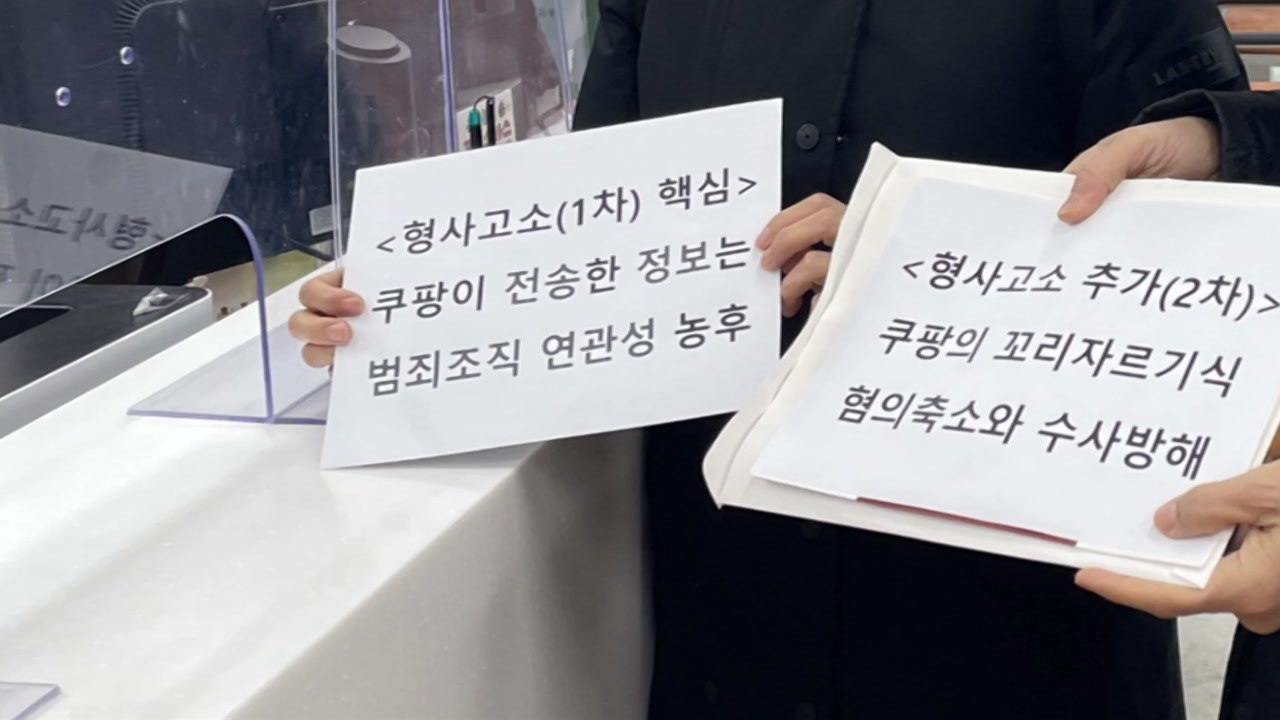 "쿠팡 자체조사 발표는 수사방해"...김범석 의장 추가 피소 / YTN
