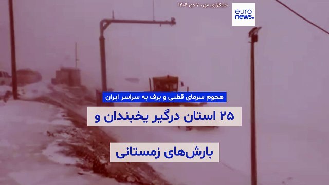 هجوم سرمای قطبی و برف به سراسر ایران؛ ۲۵ استان درگیر یخبندان و بارش‌های زمستانی