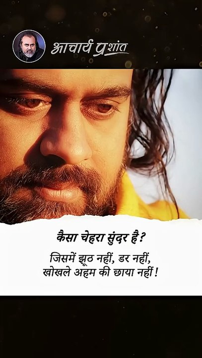 सुंदर व्यक्तित्व __ आचार्य प्रशांत