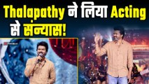 South Superstar Thalapathy Vijay ने Acting करियर से लिया संन्यास, 'Jan Nayakan' होगी आखिरी फिल्म!