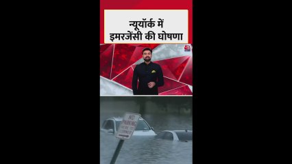 न्यू यॉर्क में बर्फीले तूफान के चलते इमरजेंसी घोषित की गई, देखें