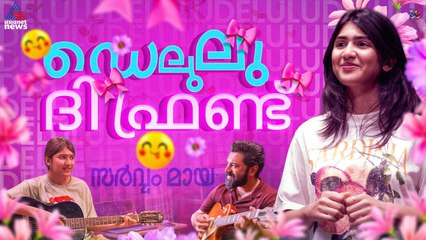 ഡിയർ ഫ്രണ്ട്, ഫേവറേറ്റ്... ഡെലുലു| Delulu Sarvam Maya| Nivin Pauly | Sarvam Maya Movie