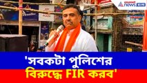 'সবকটা পুলিশের বিরুদ্ধে FIR করব', নন্দীগ্রামের ঘটনায় বড় ঘোষণা শুভেন্দুর
