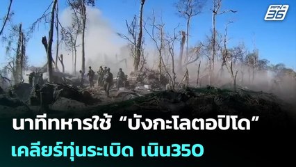 นาทีทหารใช้ “บังกะโลตอปิโด” เคลียร์ทุ่นระเบิด เนิน350 | เข้มข่าวค่ำ | 29 ธ.ค. 68