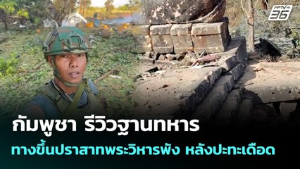 กัมพูชา รีวิวฐานทหาร - ทางขึ้นปราสาทพระวิหารพัง หลังปะทะเดือด | เข้มข่าวค่ำ | 29 ธ.ค. 68