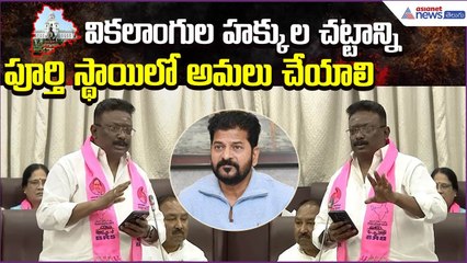 Dr Sravan Dasoju: వికలాంగుల హక్కుల చట్టాన్ని పూర్తి స్థాయిలో అమలు చేయాలి | Asianet News Telugu