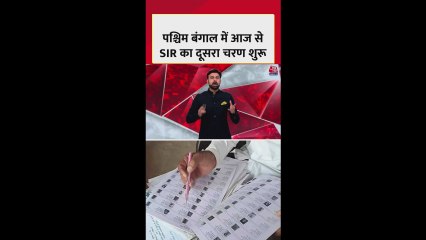 पश्चिम बंगाल में SIR का दूसरा चरण शुरु