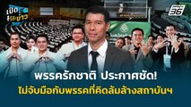 Highlight |  พรรครักชาติ ประกาศชัด! ไม่จับมือกับพรรคที่คิดล้มล้างสถาบันฯ | เปิดโต๊ะข่าว